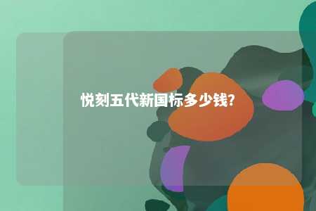 悦刻五代新国标多少钱？ 